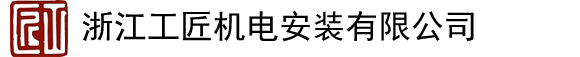 浙江工匠机电安装有限公司